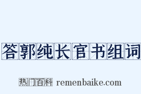 答郭纯长官书组词是什么意思的图片